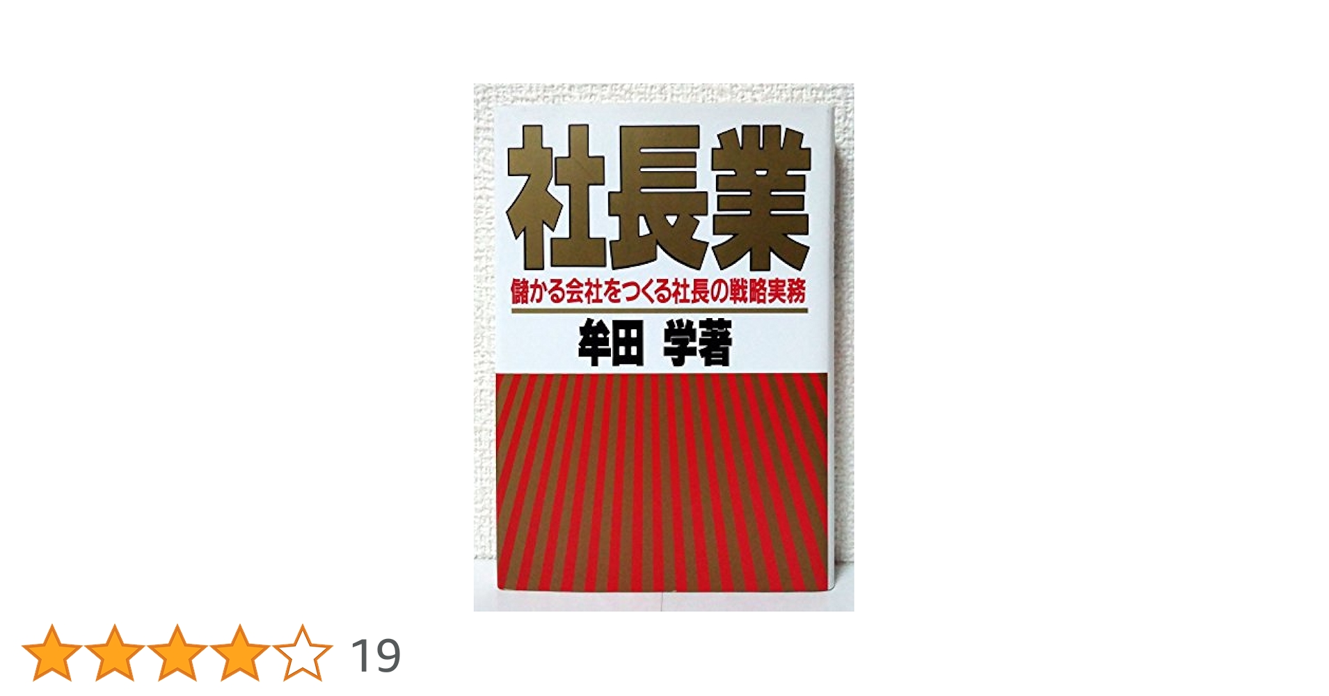 Amazon.co.jp: 社長業 : 牟田 学: 本
